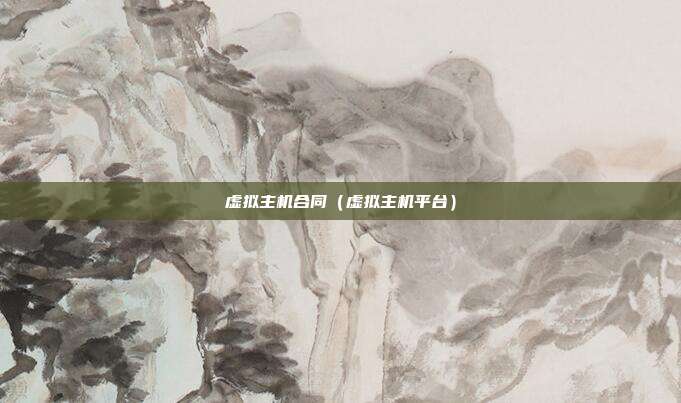 虚拟主机合同(虚拟主机平台)