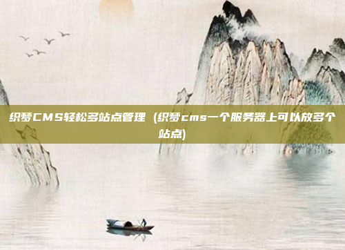 织梦CMS轻松多站点管理 (织梦cms一个服务器上可以放多个站点)