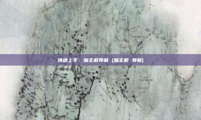快速上手:加主机导航 (加主机 导航)