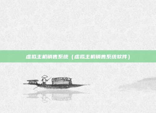 虚拟主机销售系统（虚拟主机销售系统软件）