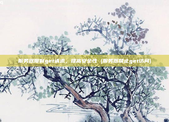 服务器限制get请求,提高安全性 (服务器禁止get访问)