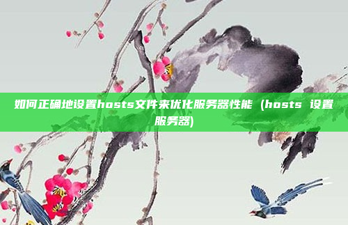 如何正确地设置hosts文件来优化服务器性能 (hosts 设置服务器)