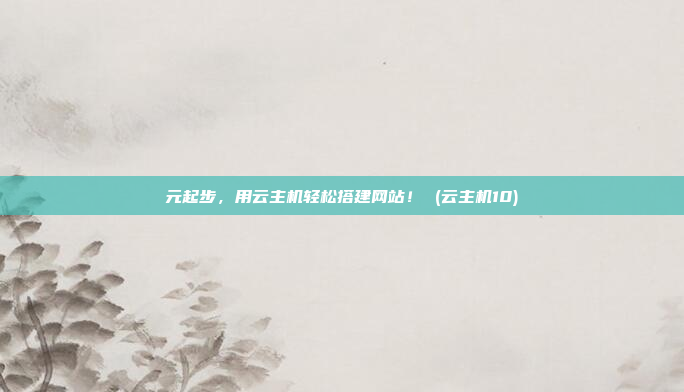 元起步,用云主机轻松搭建网站! (云主机10)