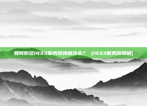 如何防范1433服务器爆破攻击? (1433服务器爆破)