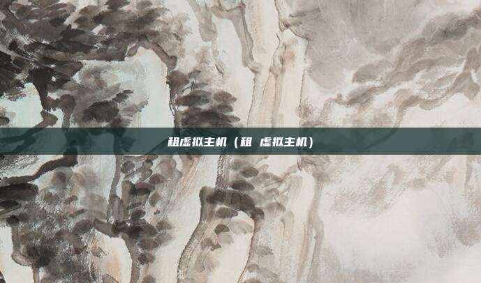 租虚拟主机（租 虚拟主机）