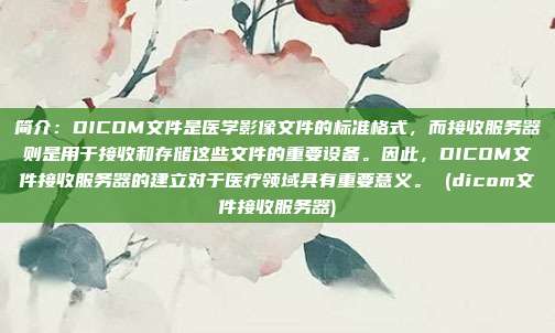 简介:DICOM文件是医学影像文件的标准格式,而接收服务器则是用于接收和存储这些文件的重要设备。因此,DICOM文件接收服务器的建立对于医疗领域具有重要意义。 (dicom文件接收服务器)