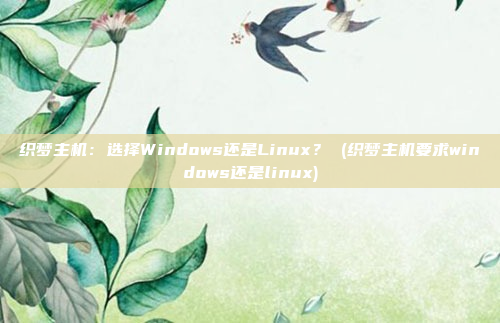 织梦主机:选择Windows还是Linux? (织梦主机要求windows还是linux)