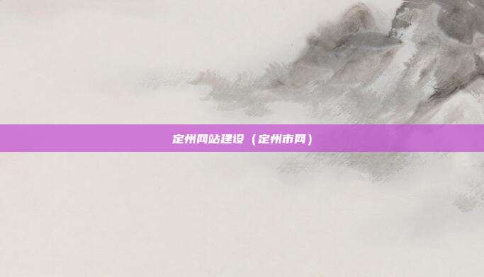 定州网站建设（定州市网）