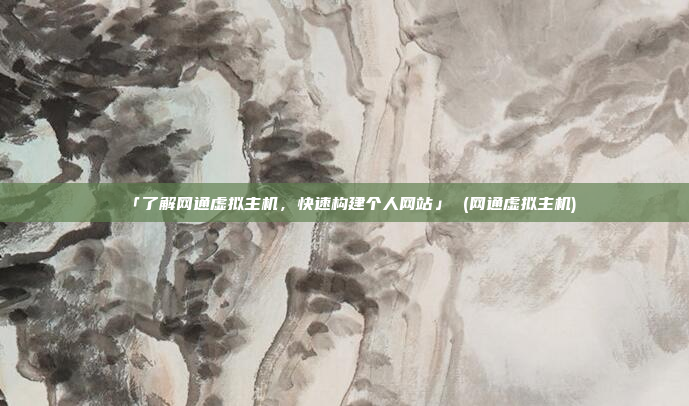 「了解网通虚拟主机,快速构建个人网站」 (网通虚拟主机)