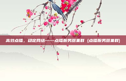 高效点播,稳定网络——点播服务器集群 (点播服务器集群)