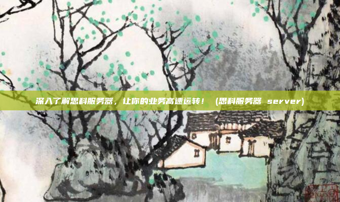 深入了解思科服务器,让你的业务高速运转! (思科服务器 server)