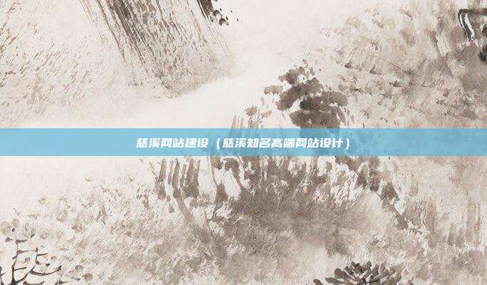 慈溪网站建设（慈溪知名高端网站设计）