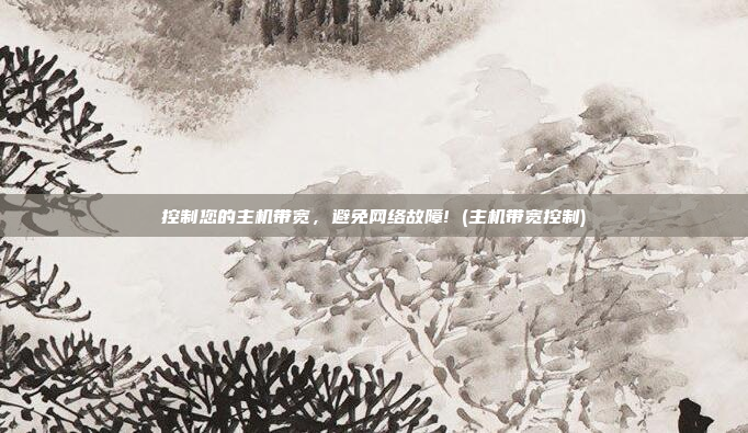 控制您的主机带宽,避免网络故障! (主机带宽控制)