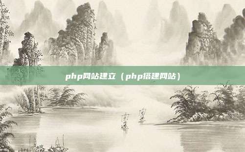 php网站建立（php搭建网站）
