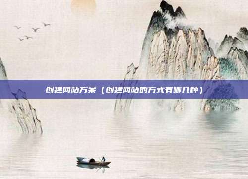 创建网站方案（创建网站的方式有哪几种）