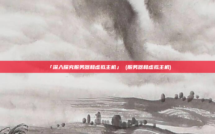 「深入探究服务器和虚拟主机」 (服务器和虚拟主机)