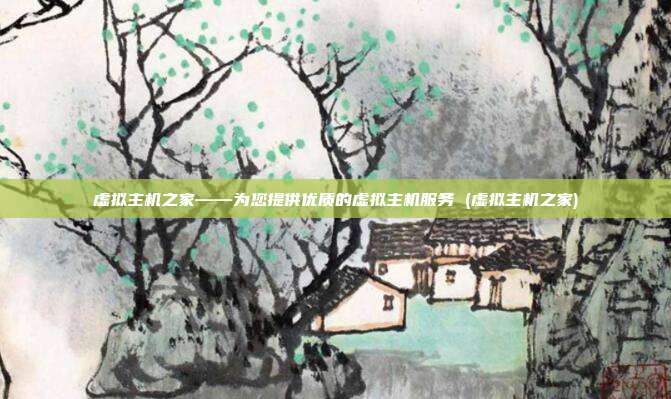 虚拟主机之家——为您提供优质的虚拟主机服务 (虚拟主机之家)