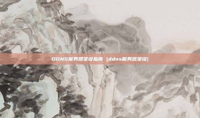 DDNS服务器架设指南 (ddns服务器架设)