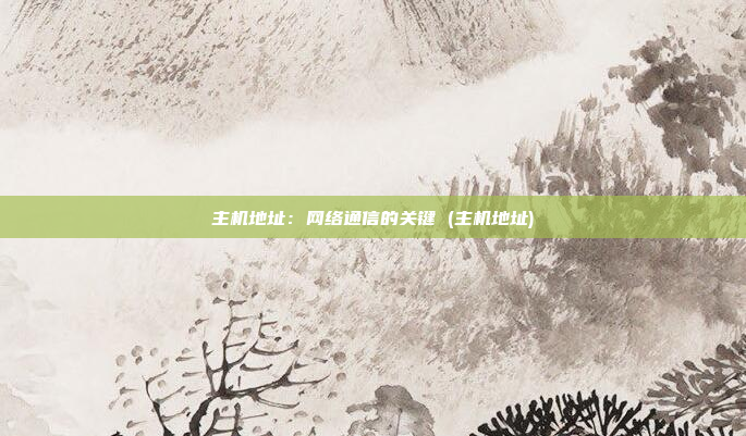 主机地址：网络通信的关键 (主机地址)