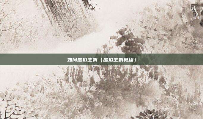 如何虚拟主机（虚拟主机教程）