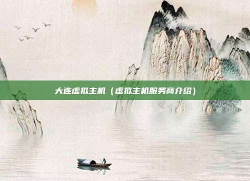 大连虚拟主机(虚拟主机服务商介绍)