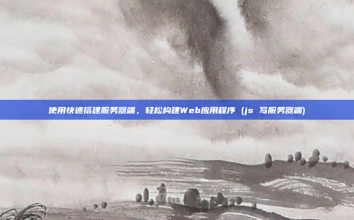 使用快速搭建服务器端,轻松构建Web应用程序 (js 写服务器端)