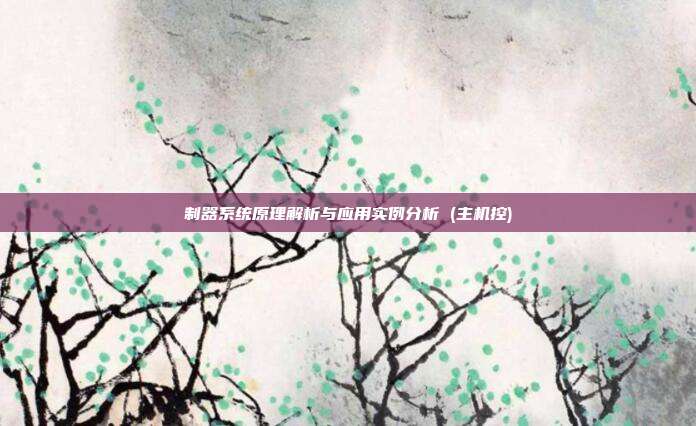 制器系统原理解析与应用实例分析 (主机控)
