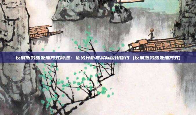 反射服务器处理方式简述:优劣分析与实际应用探讨 (反射服务器处理方式)
