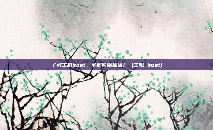 了解主机host,掌握网络基础! (主机 host)