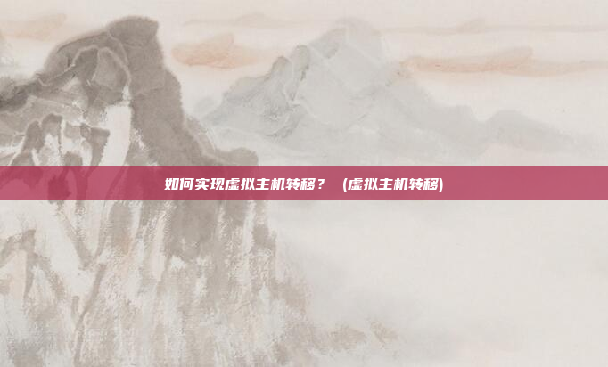 如何实现虚拟主机转移? (虚拟主机转移)