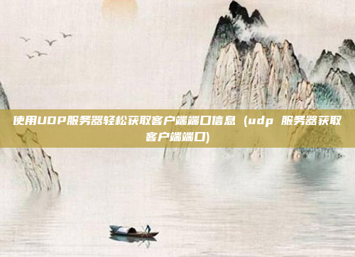 使用UDP服务器轻松获取客户端端口信息 (udp 服务器获取客户端端口)