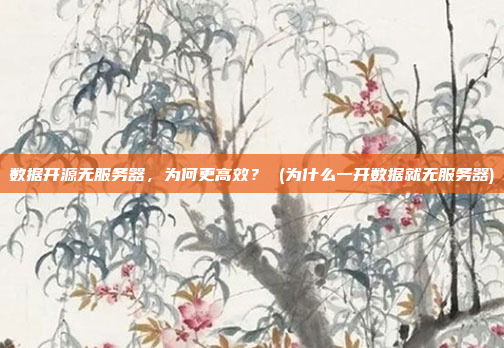 数据开源无服务器，为何更高效？ (为什么一开数据就无服务器)