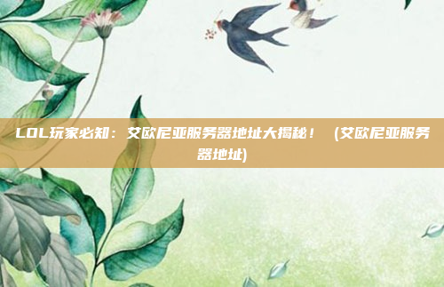 LOL玩家必知:艾欧尼亚服务器地址大揭秘! (艾欧尼亚服务器地址)