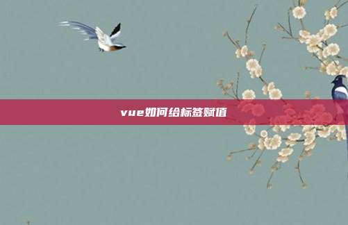 vue如何给标签赋值
