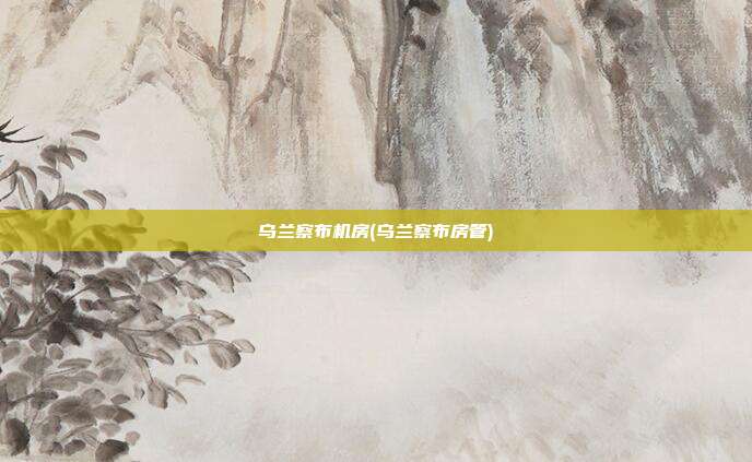 乌兰察布机房(乌兰察布房管)