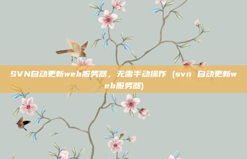 SVN自动更新web服务器，无需手动操作 (svn 自动更新web服务器)