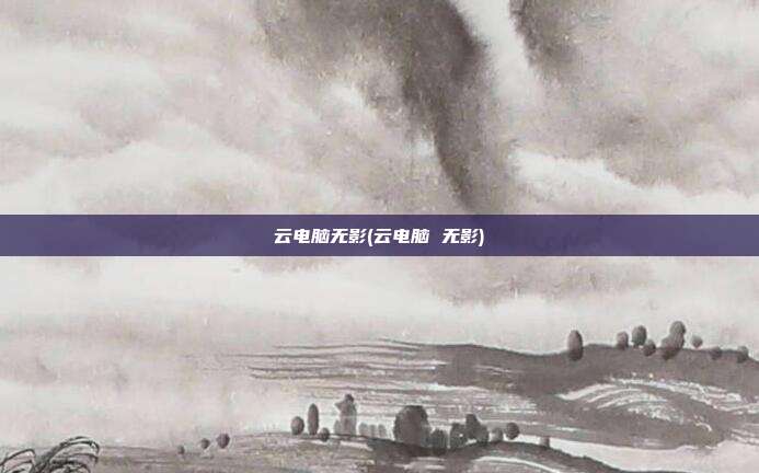 云电脑无影(云电脑 无影)