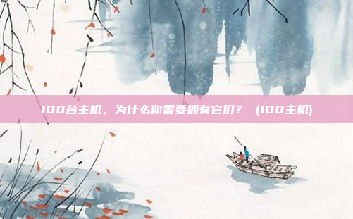 100台主机,为什么你需要拥有它们? (100主机)