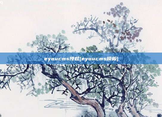 eyoucms授权(eyoucms模板)