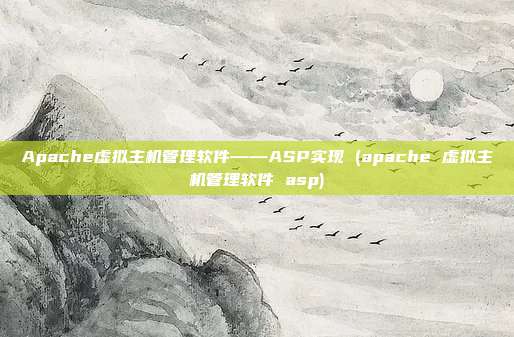 Apache虚拟主机管理软件——ASP实现 (apache 虚拟主机管理软件 asp)