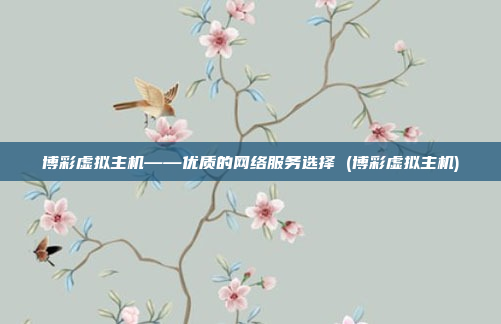 博彩虚拟主机——优质的网络服务选择 (博彩虚拟主机)