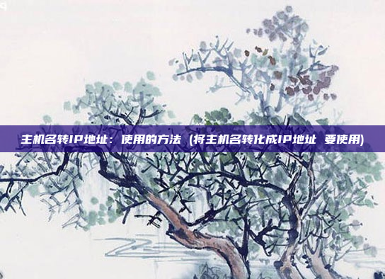 主机名转IP地址:使用的方法 (将主机名转化成IP地址 要使用)