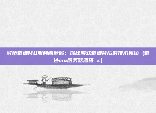 解析奇迹MU服务器源码:探秘游戏奇迹背后的技术奥秘 (奇迹mu服务器源码 c)