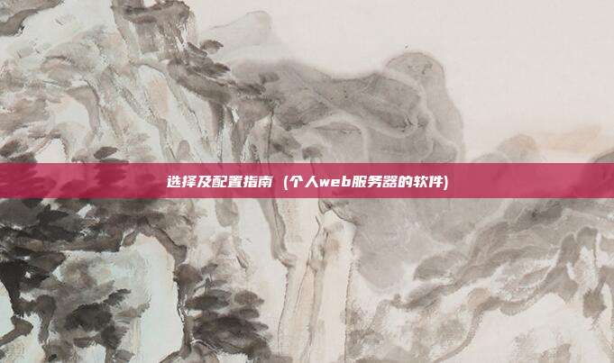 选择及配置指南 (个人web服务器的软件)
