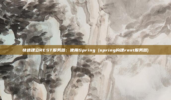 快速建立REST服务器：使用Spring (spring构建rest服务器)