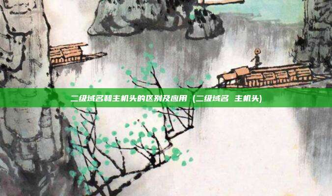 二级域名和主机头的区别及应用 (二级域名 主机头)
