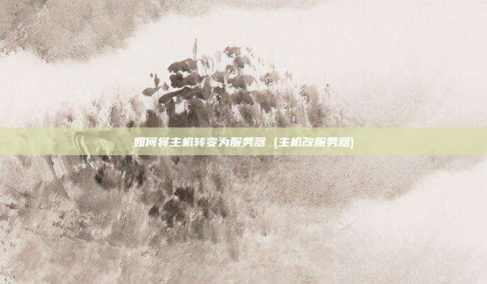 如何将主机转变为服务器 (主机改服务器)