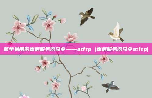 简单易用的重启服务器命令——atftp (重启服务器命令atftp)