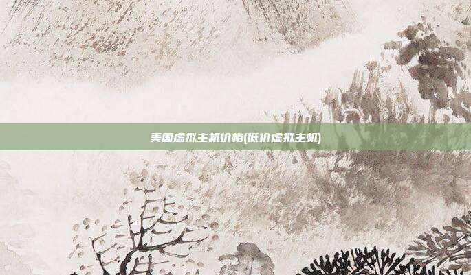 美国虚拟主机价格(低价虚拟主机)