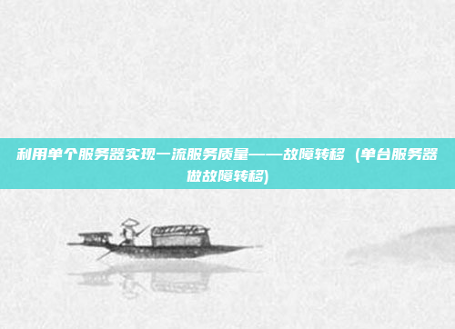 利用单个服务器实现一流服务质量——故障转移 (单台服务器做故障转移)